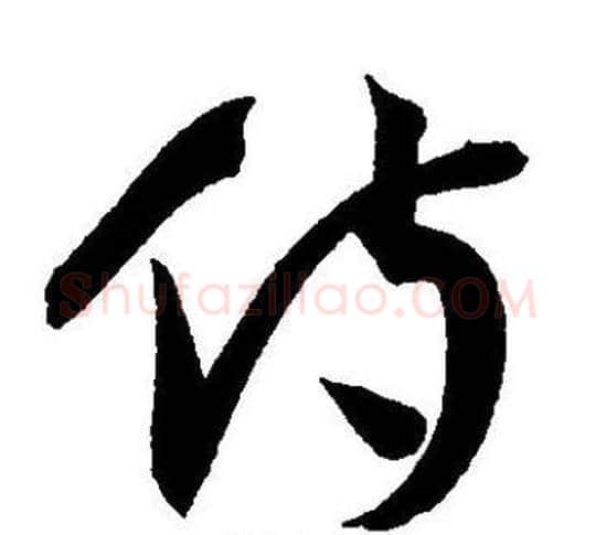 侍字王宠毛笔草书书法写法,摘自王宠毛笔草书书法作品