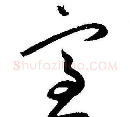 室字王宠毛笔草书书法写法,摘自王宠毛笔草书书法作品