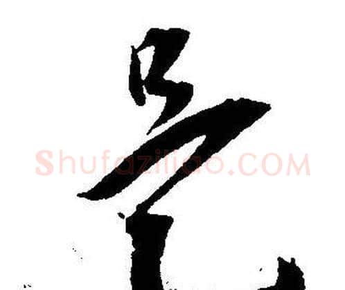 是字王宠毛笔草书书法写法,摘自王宠毛笔草书书法作品