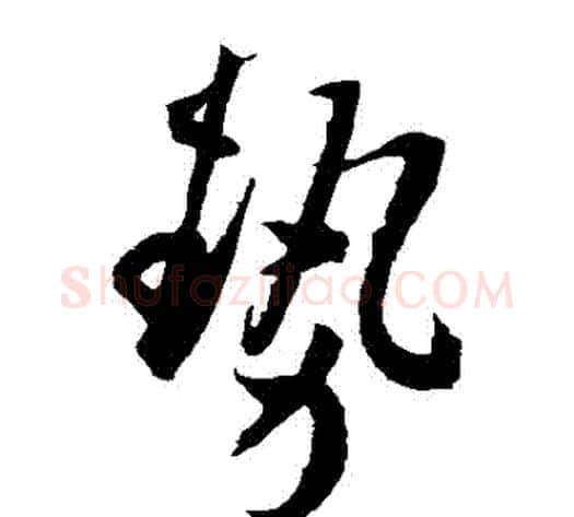 勢字王宠毛笔草书书法写法,摘自王宠毛笔草书书法作品