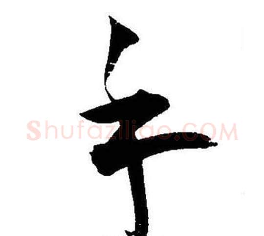 手字王宠毛笔草书书法写法,摘自王宠毛笔草书书法作品