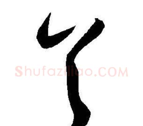 首字王宠毛笔草书书法写法,摘自王宠毛笔草书书法作品