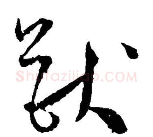 獸字王宠毛笔草书书法写法,摘自王宠毛笔草书书法作品
