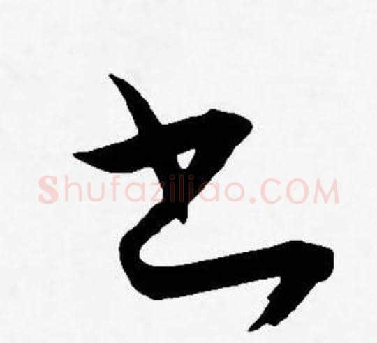 书字王宠毛笔草书书法写法,摘自王宠毛笔草书书法作品