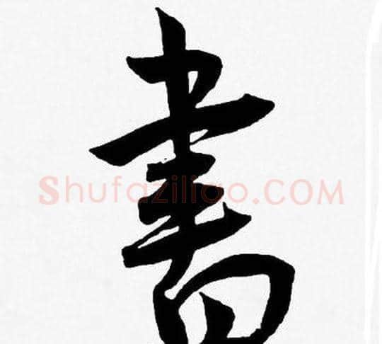 書字王宠毛笔草书书法写法,摘自王宠毛笔草书书法作品