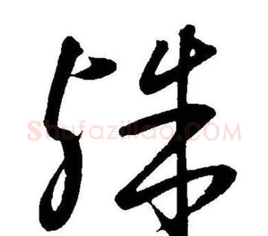 殊字王宠毛笔草书书法写法,摘自王宠毛笔草书书法作品