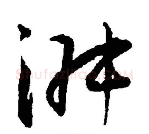 淑字王宠毛笔草书书法写法,摘自王宠毛笔草书书法作品