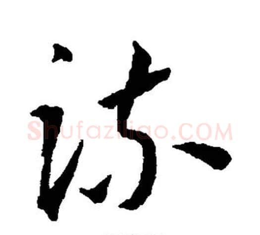 疏字王宠毛笔草书书法写法,摘自王宠毛笔草书书法作品