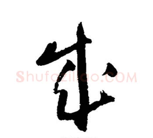 成字王铎毛笔草书书法写法,摘自王铎毛笔草书书法作品