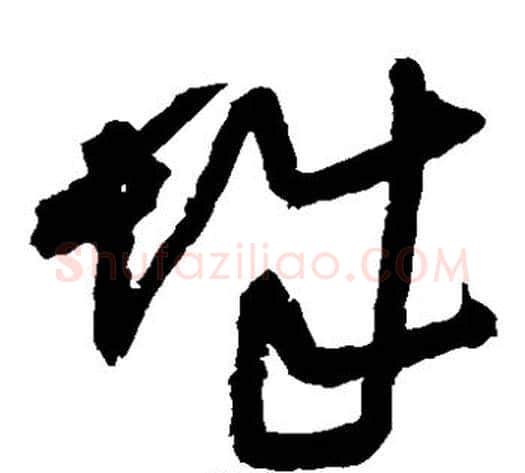 城字王铎毛笔草书书法写法,摘自王铎毛笔草书书法作品