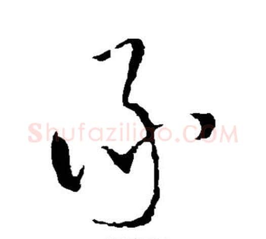 承字王铎毛笔草书书法写法,摘自王铎毛笔草书书法作品