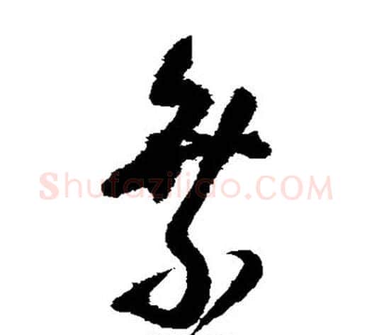 乘字王铎毛笔草书书法写法,摘自王铎毛笔草书书法作品