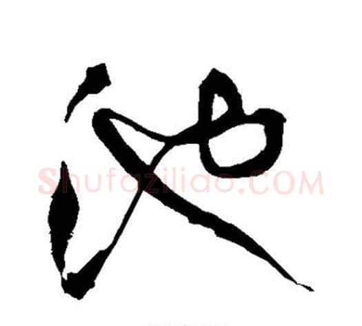 池字王铎毛笔草书书法写法,摘自王铎毛笔草书书法作品