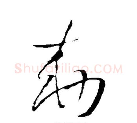 敕字王铎毛笔草书书法写法,摘自王铎毛笔草书书法作品