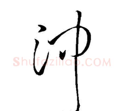 沖字王铎毛笔草书书法写法,摘自王铎毛笔草书书法作品