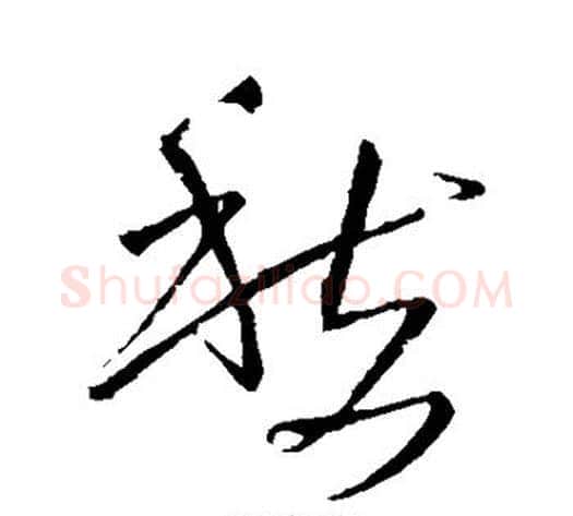 愁字王铎毛笔草书书法写法,摘自王铎毛笔草书书法作品