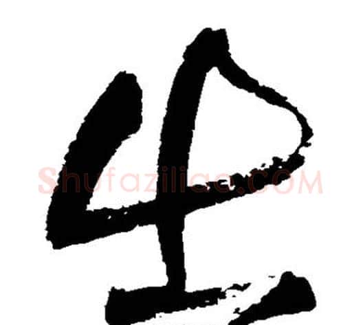 出字王铎毛笔草书书法写法,摘自王铎毛笔草书书法作品