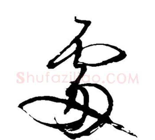 处字王铎毛笔草书书法写法,摘自王铎毛笔草书书法作品