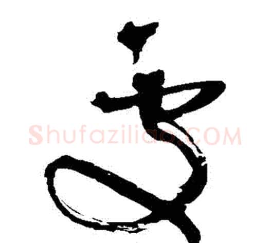 處字王铎毛笔草书书法写法,摘自王铎毛笔草书书法作品