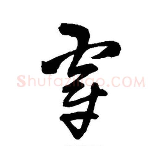 穿字王铎毛笔草书书法写法,摘自王铎毛笔草书书法作品