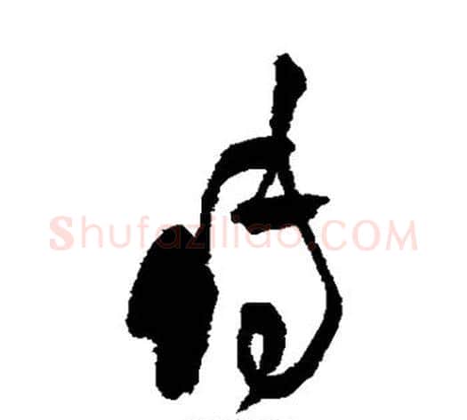 传字王铎毛笔草书书法写法,摘自王铎毛笔草书书法作品