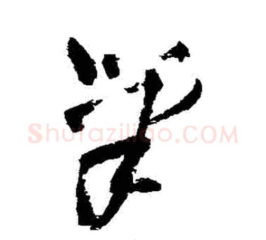 筆字王铎毛笔草书书法写法,摘自王铎毛笔草书书法作品