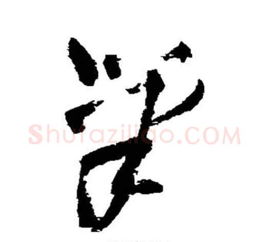 笔字王铎毛笔草书书法写法,摘自王铎毛笔草书书法作品