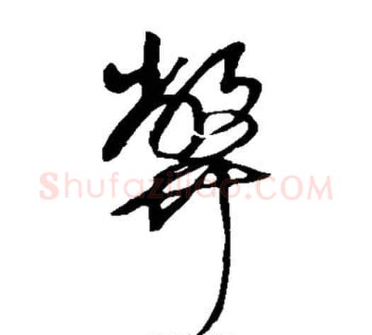 弊字王铎毛笔草书书法写法,摘自王铎毛笔草书书法作品