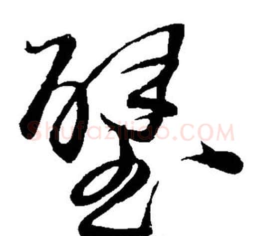 壁字王铎毛笔草书书法写法,摘自王铎毛笔草书书法作品