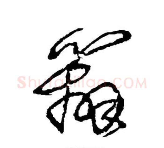 辨字王铎毛笔草书书法写法,摘自王铎毛笔草书书法作品