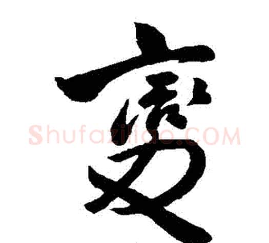 變字王铎毛笔草书书法写法,摘自王铎毛笔草书书法作品