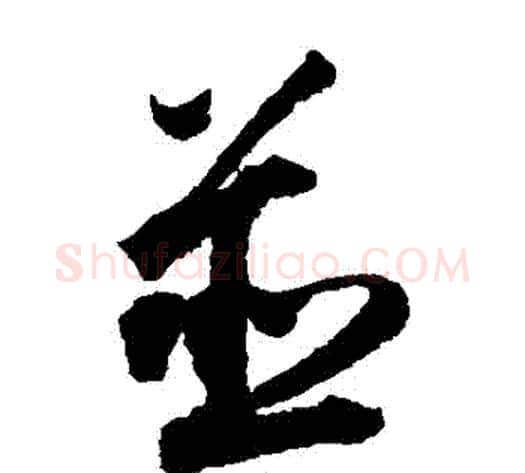 並字王铎毛笔草书书法写法,摘自王铎毛笔草书书法作品