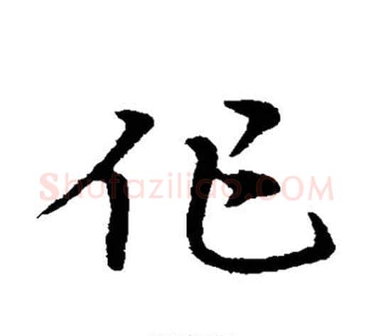 作字宋克毛笔草书书法写法,摘自宋克毛笔草书书法作品