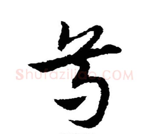 尊字宋克毛笔草书书法写法,摘自宋克毛笔草书书法作品