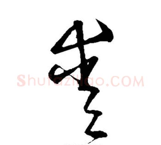 爱字宋克毛笔草书书法写法,摘自宋克毛笔草书书法作品
