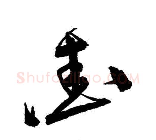 愛字宋克毛笔草书书法写法,摘自宋克毛笔草书书法作品