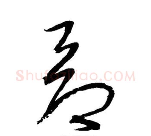 昂字宋克毛笔草书书法写法,摘自宋克毛笔草书书法作品