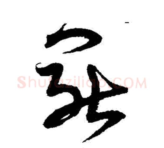 罷字宋克毛笔草书书法写法,摘自宋克毛笔草书书法作品