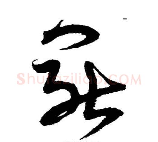 罢字宋克毛笔草书书法写法,摘自宋克毛笔草书书法作品