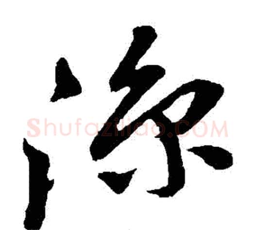 涼字孙过庭毛笔草书书法写法,摘自孙过庭毛笔草书书法作品