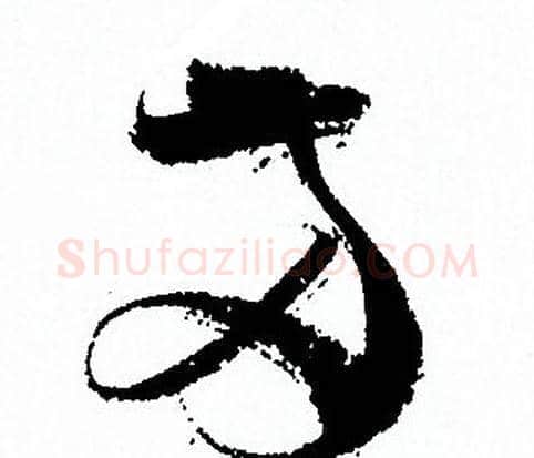 两字孙过庭毛笔草书书法写法,摘自孙过庭毛笔草书书法作品