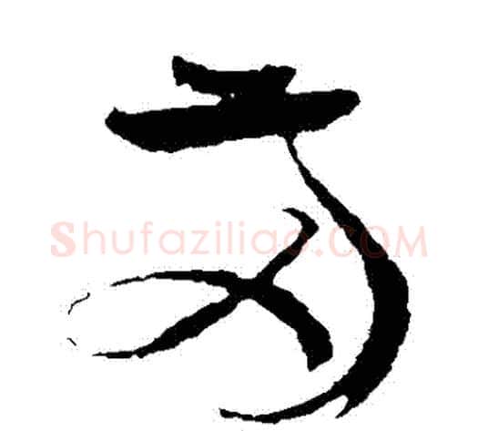 兩字孙过庭毛笔草书书法写法,摘自孙过庭毛笔草书书法作品