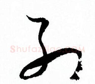 列字孙过庭毛笔草书书法写法,摘自孙过庭毛笔草书书法作品