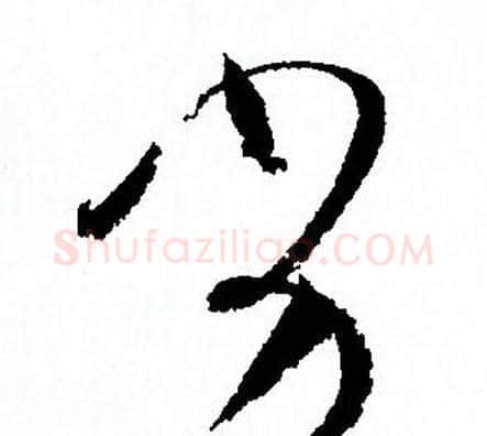 劣字孙过庭毛笔草书书法写法,摘自孙过庭毛笔草书书法作品