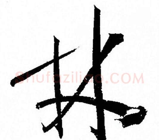 林字孙过庭毛笔草书书法写法,摘自孙过庭毛笔草书书法作品