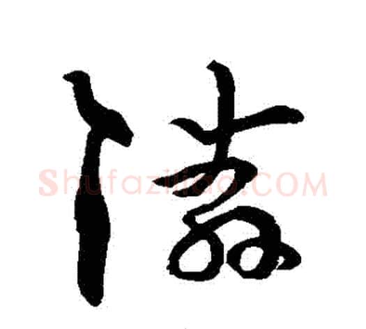 鄰字孙过庭毛笔草书书法写法,摘自孙过庭毛笔草书书法作品