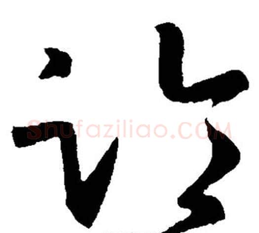 临字孙过庭毛笔草书书法写法,摘自孙过庭毛笔草书书法作品