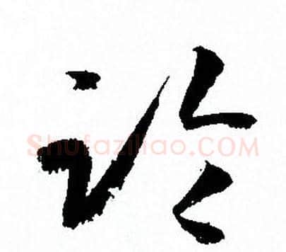臨字孙过庭毛笔草书书法写法,摘自孙过庭毛笔草书书法作品