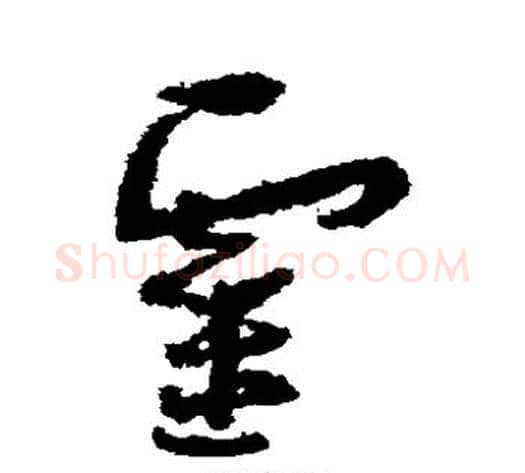 灵字孙过庭毛笔草书书法写法,摘自孙过庭毛笔草书书法作品