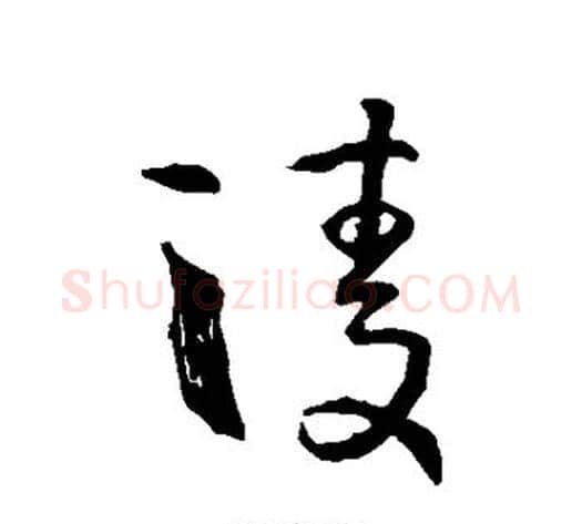 陵字孙过庭毛笔草书书法写法,摘自孙过庭毛笔草书书法作品
